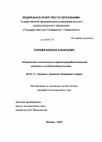 Управление стоимостью нефтеперерабатывающей компании на событийном рынке - тема диссертации по экономике, скачайте бесплатно в экономической библиотеке