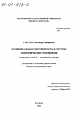 Муниципальная собственность в системе экономических отношений - тема диссертации по экономике, скачайте бесплатно в экономической библиотеке