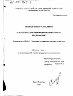 Стратегическая инновационная программа предприятия - тема диссертации по экономике, скачайте бесплатно в экономической библиотеке