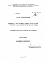 Развитие системы внутреннего контроля в торговых фармацевтических компаниях - тема диссертации по экономике, скачайте бесплатно в экономической библиотеке