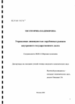 Управление ликвидностью зарубежных рынков внутреннего государственного долга - тема диссертации по экономике, скачайте бесплатно в экономической библиотеке