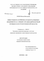 Инвестиционная привлекательность пищевых предприятий - тема диссертации по экономике, скачайте бесплатно в экономической библиотеке
