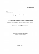 Сотрудничество Германии с Россией в газовой сфере в условиях формирования единого газового рынка Европы - тема диссертации по экономике, скачайте бесплатно в экономической библиотеке