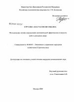 Методические основы определения экономической эффективности инвестиций в "доходные дома" - тема диссертации по экономике, скачайте бесплатно в экономической библиотеке