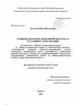 Развитие факторов экономического роста в условиях глобализации - тема диссертации по экономике, скачайте бесплатно в экономической библиотеке