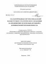 Сбалансированная система показателей как инструмент стратегического управления на предприятиях мукомольно-крупяной и комбикормовой промышленности - тема диссертации по экономике, скачайте бесплатно в экономической библиотеке