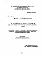 Роль экономико-экологических и демографических процессов в развитии России - тема диссертации по экономике, скачайте бесплатно в экономической библиотеке