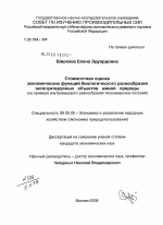 Стоимостная оценка экономических функций биологического разнообразия эксплуатируемых объектов живой природы - тема диссертации по экономике, скачайте бесплатно в экономической библиотеке