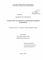 Стоимостное управление стратегическим развитием предприятия - тема диссертации по экономике, скачайте бесплатно в экономической библиотеке