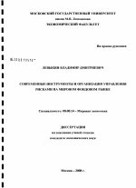 Современные инструменты и организация управления рисками на мировом фондовом рынке - тема диссертации по экономике, скачайте бесплатно в экономической библиотеке