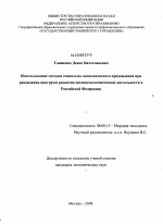 Использование методов социально-экономического предвидения при реализации программ развития внешнеэкономической деятельности в Российской Федерации - тема диссертации по экономике, скачайте бесплатно в экономической библиотеке