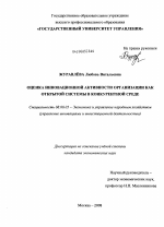 Оценка инновационной активности организации как открытой системы в конкурентной среде - тема диссертации по экономике, скачайте бесплатно в экономической библиотеке