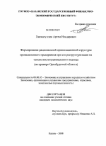 Формирование рациональной организационной структуры промышленного предприятия при его реструктуризации на основе институционального подхода - тема диссертации по экономике, скачайте бесплатно в экономической библиотеке