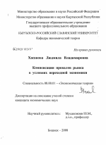 Компенсация провалов рынка в условиях переходной экономики - тема диссертации по экономике, скачайте бесплатно в экономической библиотеке