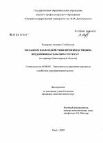 Механизм взаимодействия производственно-предпринимательских структур - тема диссертации по экономике, скачайте бесплатно в экономической библиотеке