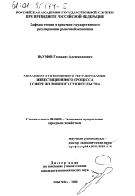 Механизм эффективного регулирования инвестиционного процесса в сфере жилищного строительства - тема диссертации по экономике, скачайте бесплатно в экономической библиотеке