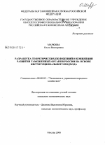 Разработка теоретических положений и концепции развития таможенных органов России на основе институционального подхода - тема диссертации по экономике, скачайте бесплатно в экономической библиотеке