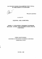 Оценка и управление производственными рисками - основа обеспечения безопасности работника - тема диссертации по экономике, скачайте бесплатно в экономической библиотеке
