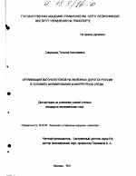 Организация вагонопотоков на железных дорогах России в условиях формирования конкурентной среды - тема диссертации по экономике, скачайте бесплатно в экономической библиотеке