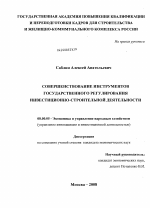 Совершенствование инструментов государственного регулирования инвестиционно-строительной деятельности - тема диссертации по экономике, скачайте бесплатно в экономической библиотеке