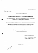 Стимулирование результатов деятельности руководителей интегрированных корпоративных структур в промышленности - тема диссертации по экономике, скачайте бесплатно в экономической библиотеке