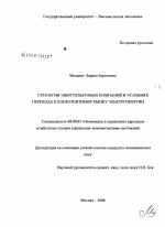 Стратегии энергосбытовых компаний в условиях перехода к конкурентному рынку электроэнергии - тема диссертации по экономике, скачайте бесплатно в экономической библиотеке