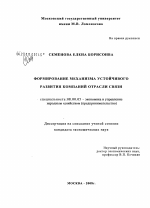 Формирование механизма устойчивого развития компаний отрасли связи - тема диссертации по экономике, скачайте бесплатно в экономической библиотеке