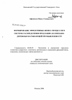 Формирование эффективных бизнес-процессов в системе распределения продукции лесопильно-деревообрабатывающей промышленности - тема диссертации по экономике, скачайте бесплатно в экономической библиотеке