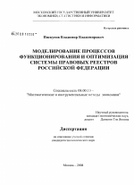 Моделирование процессов функционирования и оптимизация системы правовых реестров Российской Федерации - тема диссертации по экономике, скачайте бесплатно в экономической библиотеке