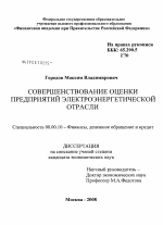 Совершенствование оценки предприятий электроэнергетической отрасли - тема диссертации по экономике, скачайте бесплатно в экономической библиотеке