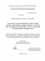 Разработка системы критериев и показателей оценки эффективности инновационных проектов при создании интегрированных систем управления промышленным производством - тема диссертации по экономике, скачайте бесплатно в экономической библиотеке