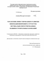 Управление инвестированием развития инновационной инфраструктуры вертикально интегрированных машиностроительных компаний - тема диссертации по экономике, скачайте бесплатно в экономической библиотеке