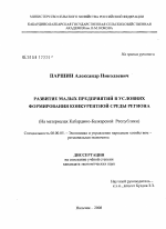 Развитие малых предприятий в условиях формирования конкурентной среды региона - тема диссертации по экономике, скачайте бесплатно в экономической библиотеке