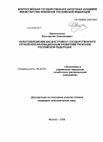 Налогообложение как инструмент государственного управления инновационным развитием регионов Российской Федерации - тема диссертации по экономике, скачайте бесплатно в экономической библиотеке