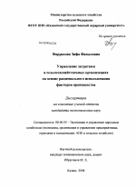 Управление затратами в сельскохозяйственных организациях на основе рационального использования факторов производства - тема диссертации по экономике, скачайте бесплатно в экономической библиотеке