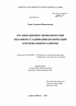 Организационно-экономический механизм сглаживания поляризации в региональном развитии - тема диссертации по экономике, скачайте бесплатно в экономической библиотеке