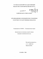 Организационно-экономические отношения в системе государственных финансов - тема диссертации по экономике, скачайте бесплатно в экономической библиотеке