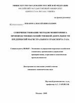 Совершенствование методов мониторинга производственно-хозяйственной деятельности предприятий магистрального транспорта газа - тема диссертации по экономике, скачайте бесплатно в экономической библиотеке