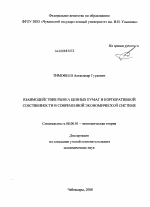 Взаимодействие рынка ценных бумаг и корпоративной собственности в современной экономической системе - тема диссертации по экономике, скачайте бесплатно в экономической библиотеке