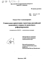 Социальная ориентация структуры российской экономики в период ее рыночного реформирования - тема диссертации по экономике, скачайте бесплатно в экономической библиотеке