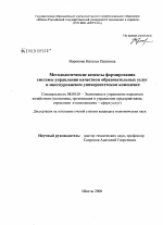 Методологические аспекты формирования системы управления качеством образовательных услуг в многоуровневом университетском комплексе - тема диссертации по экономике, скачайте бесплатно в экономической библиотеке