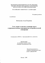 Учет затрат в системе "стандарт-кост" в производственных предприятиях потребительской кооперации - тема диссертации по экономике, скачайте бесплатно в экономической библиотеке