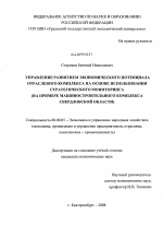 Управление развитием экономического потенциала отраслевого комплекса на основе использования стратегического мониторинга - тема диссертации по экономике, скачайте бесплатно в экономической библиотеке