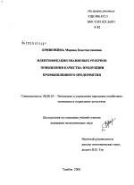 Идентификация знаниевых резервов повышения качества продукции промышленного предприятия - тема диссертации по экономике, скачайте бесплатно в экономической библиотеке