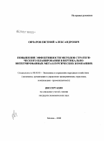 Повышение эффективности методов стратегического планирования в вертикально-интегрированных металлургических компаниях - тема диссертации по экономике, скачайте бесплатно в экономической библиотеке