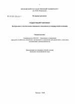 Контроллинг в системе инвестиционного менеджмента генерирующей компании - тема диссертации по экономике, скачайте бесплатно в экономической библиотеке