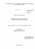 Формирование портфеля инвесторов паевых инвестиционных фондов - тема диссертации по экономике, скачайте бесплатно в экономической библиотеке