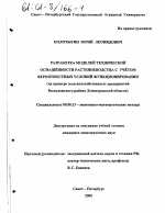 Разработка моделей технической оснащённости растениеводства с учётом вероятностных условий функционирования - тема диссертации по экономике, скачайте бесплатно в экономической библиотеке