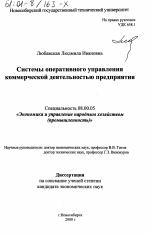 Системы оперативного управления коммерческой деятельностью предприятия - тема диссертации по экономике, скачайте бесплатно в экономической библиотеке