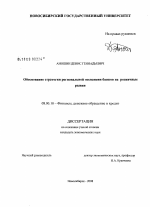 Обоснование стратегии региональной экспансии банков на розничные рынки - тема диссертации по экономике, скачайте бесплатно в экономической библиотеке